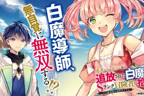 Yuusha Party wo Tsuihou Sareta Shiromadoushi, S-Rank Boukensha ni Hirowareru ganhará adaptação em anime